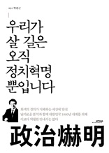 우리가 살 길은 오직 정치혁명 뿐입니다