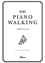 이명희의 피아노 워킹 THE PIANO WALKING