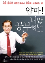 얌마! 너만 공부하냐(시험 공화국 대한민국에서 공부로 성공하는 법)