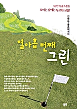 열아홉 번째 그린