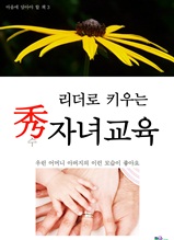 리더로 키우는 수 자녀교육