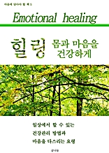 힐링 몸과 마음을 건강하게