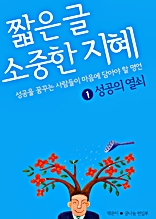 짧은 글 소중한 지혜 1 성공의 열쇠