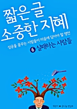 짧은 글 소중한 지혜 6 실패하는 사람들