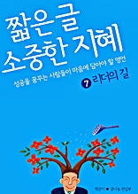 짧은 글 소중한 지혜 7 리더의 길