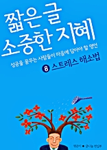 짧은 글 소중한 지혜 8 스트레스 해소법