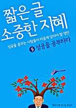 짧은 글 소중한 지혜 9 성공을 공부하라