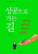 성공으로 가는 길 : 생각을 바꾸면 해법이 보인다