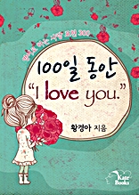 100일 동안 “I love you.”