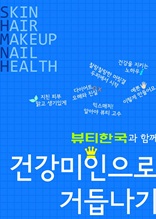 뷰티한국과 함께 건강미인으로 거듭나기