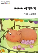 동동동 아기돼지