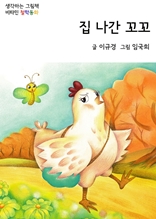 집나간 꼬꼬