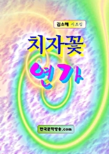 치자꽃 연가