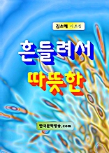 흔들려서 따뜻한