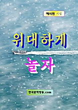 위대하게 놀자