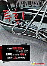 투혼1