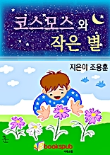 코스모스와 작은 별