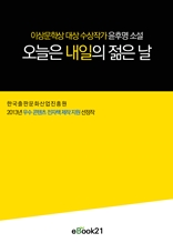 오늘은 내일의 젊은 날 : 이상문학상 대상 수상작가 윤후명 소설