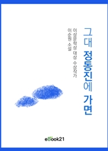 그대 정동진에 가면 : 이상문학상 대상 수상작가 이순원 소설