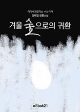 겨울 숲으로의 귀환 : 작가세계문학상 수상작가 장태일 소설