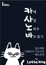 카사노바 : 카페 사업 노하우 바로알기