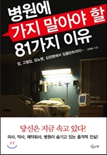 [북러닝]병원에 가지 말아야 할 81가지 이유 패키지 (1~4강)