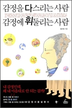 [북러닝] 감정을 다스리는 사람 감정에 휘둘리는 사람 패키지(1강~4강)