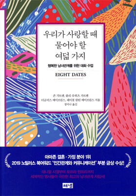 우리가 사랑할 때 물어야 할 여덟 가지