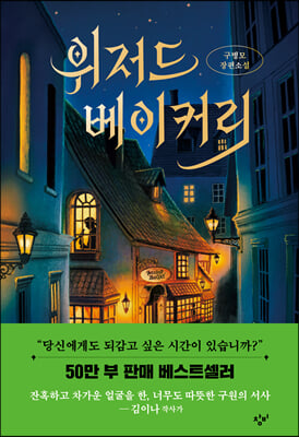 위저드 베이커리(개정판)