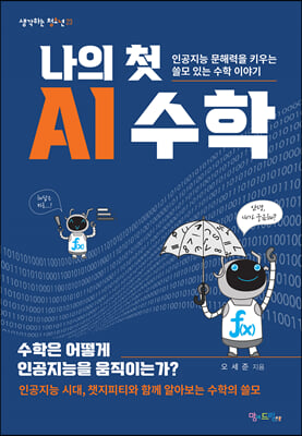 나의 첫 AI 수학
