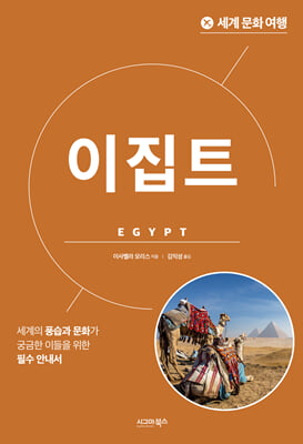 세계 문화 여행 - 이집트