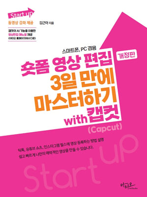 숏폼 영상 편집 3일 만에 마스터하기 with 캡컷(Capcut)