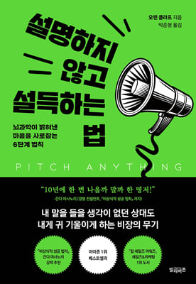 설명하지 않고 설득하는 법