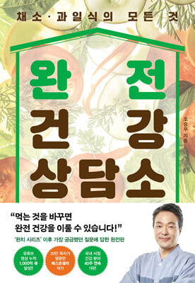 완전 건강 상담소