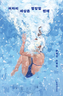 어차피 세상은 멸망할 텐데