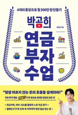 박곰희 연금 부자 수업