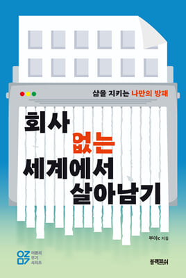 [단독] 회사 없는 세계에서 살아남기