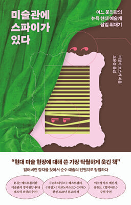 미술관에 스파이가 있다