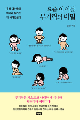 요즘 아이들 무기력의 비밀