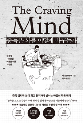 중독은 뇌를 어떻게 바꾸는가