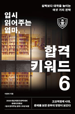 입시 읽어주는 엄마 합격 키워드 6