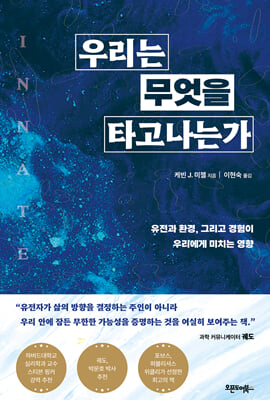 우리는 무엇을 타고나는가