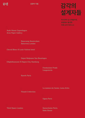 감각의 설계자들
