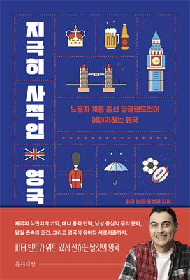 지극히 사적인 영국