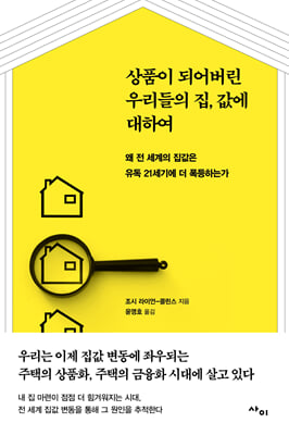 상품이 되어버린 우리들의 집값에 대하여