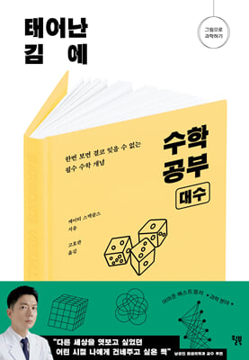 태어난 김에 수학 공부 : 대수