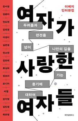 여자가 사랑한 여자들