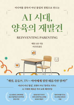 AI 시대, 양육의 재발견