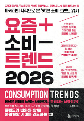 요즘 소비 트렌드 2026