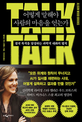 어떻게 말해야 사람의 마음을 얻는가